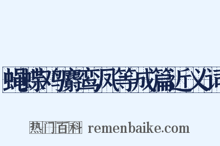 蝇蝶鸡麝鸾凤等成篇近义词是什么意思的图片